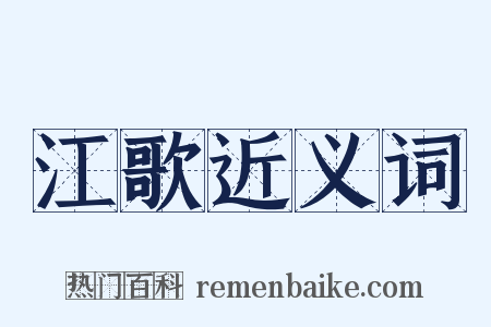 江歌近义词是什么意思的图片